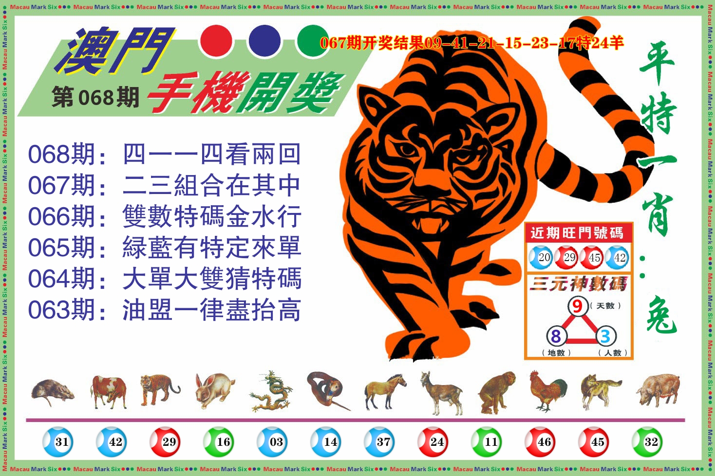 澳门开奖报 第68期