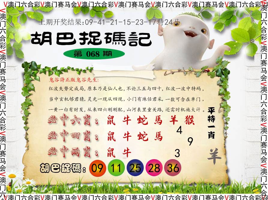 胡巴抓码记 第68期