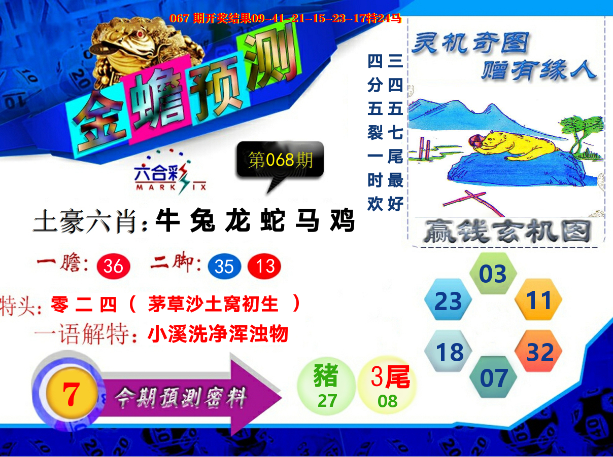 金蟾预测 第68期