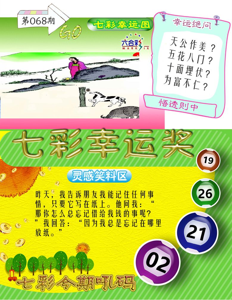 七彩幸运奖 第68期