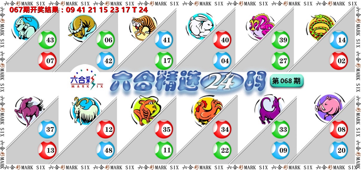 六合精选24码 第68期