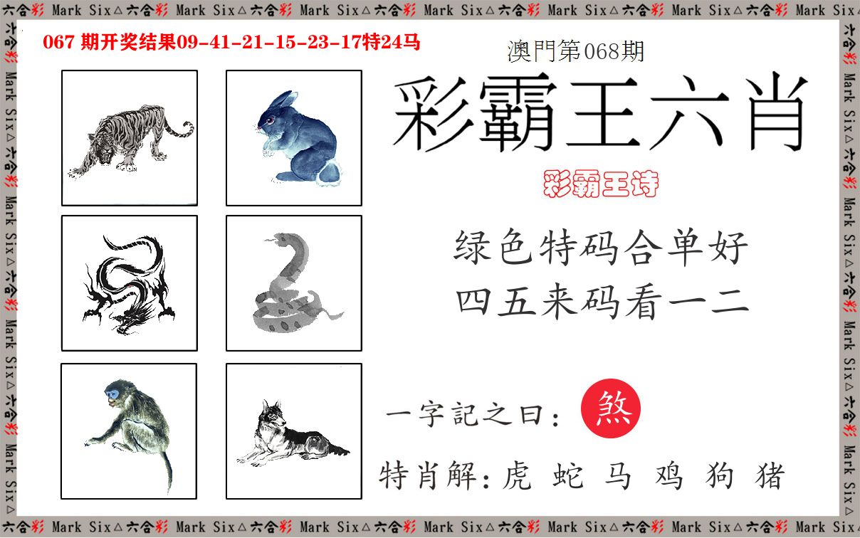 彩霸王六肖 第68期