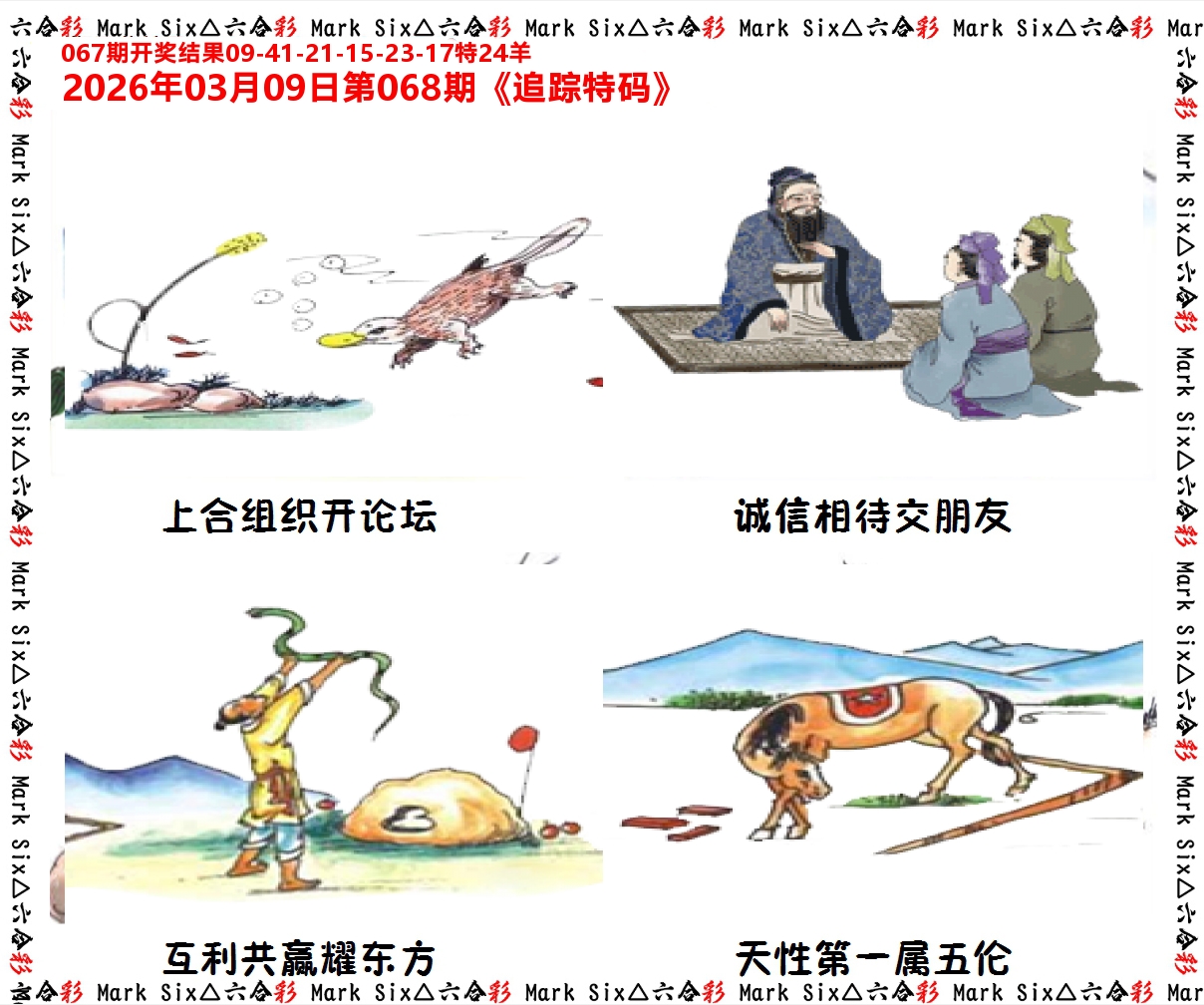 追踪特码 第68期