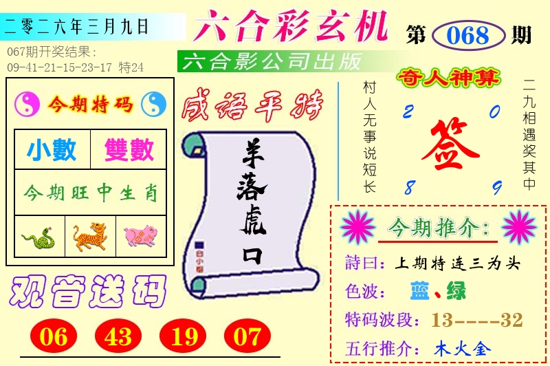 澳门六合玄机 第68期