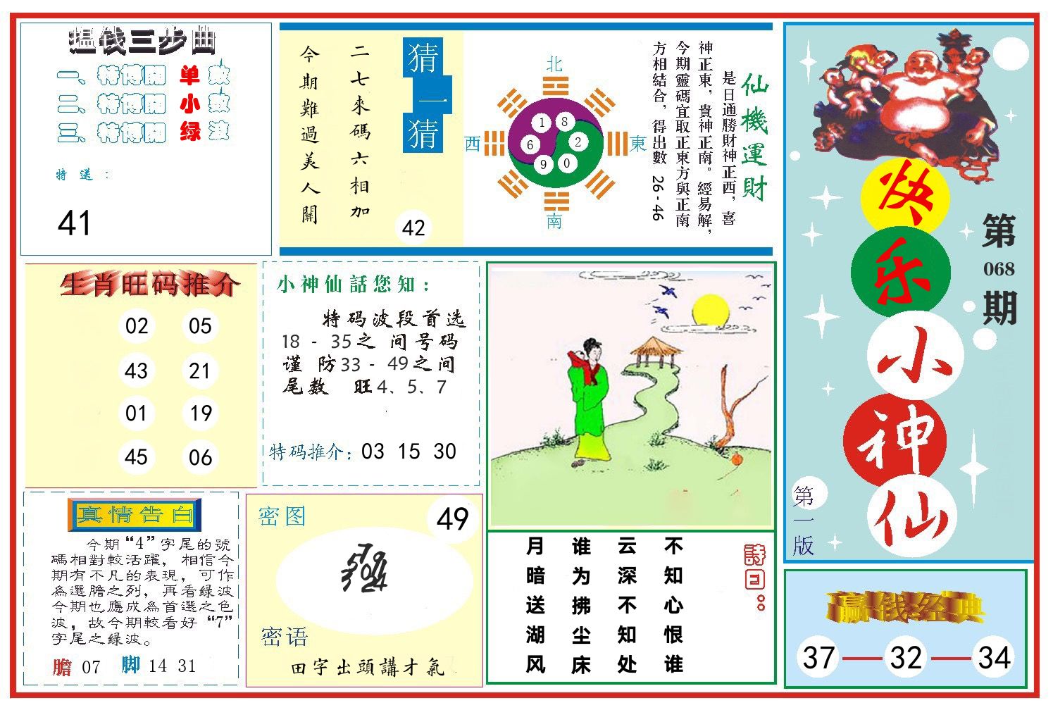 快乐小神仙 第68期