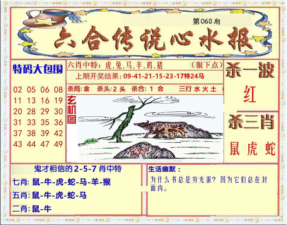 六合传说心水报 第68期