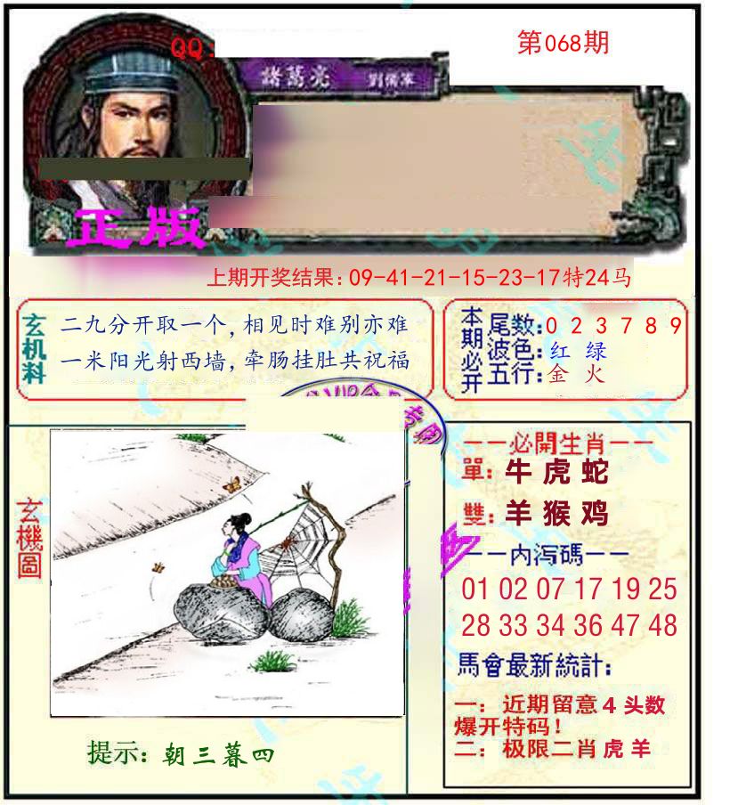 诸葛亮玄机 第68期