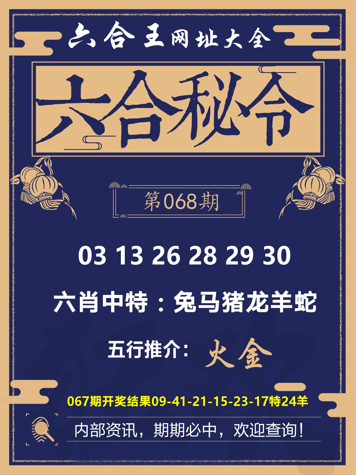 六合王六合密令 第68期