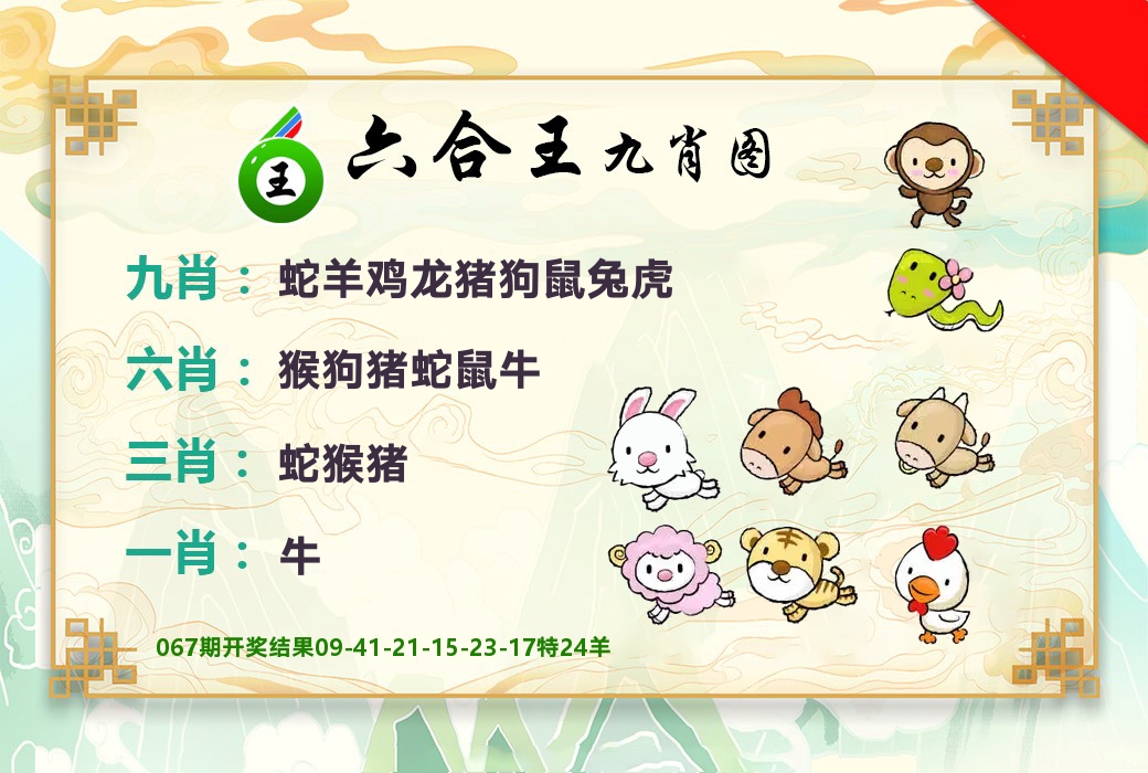 六合王九肖图 第68期