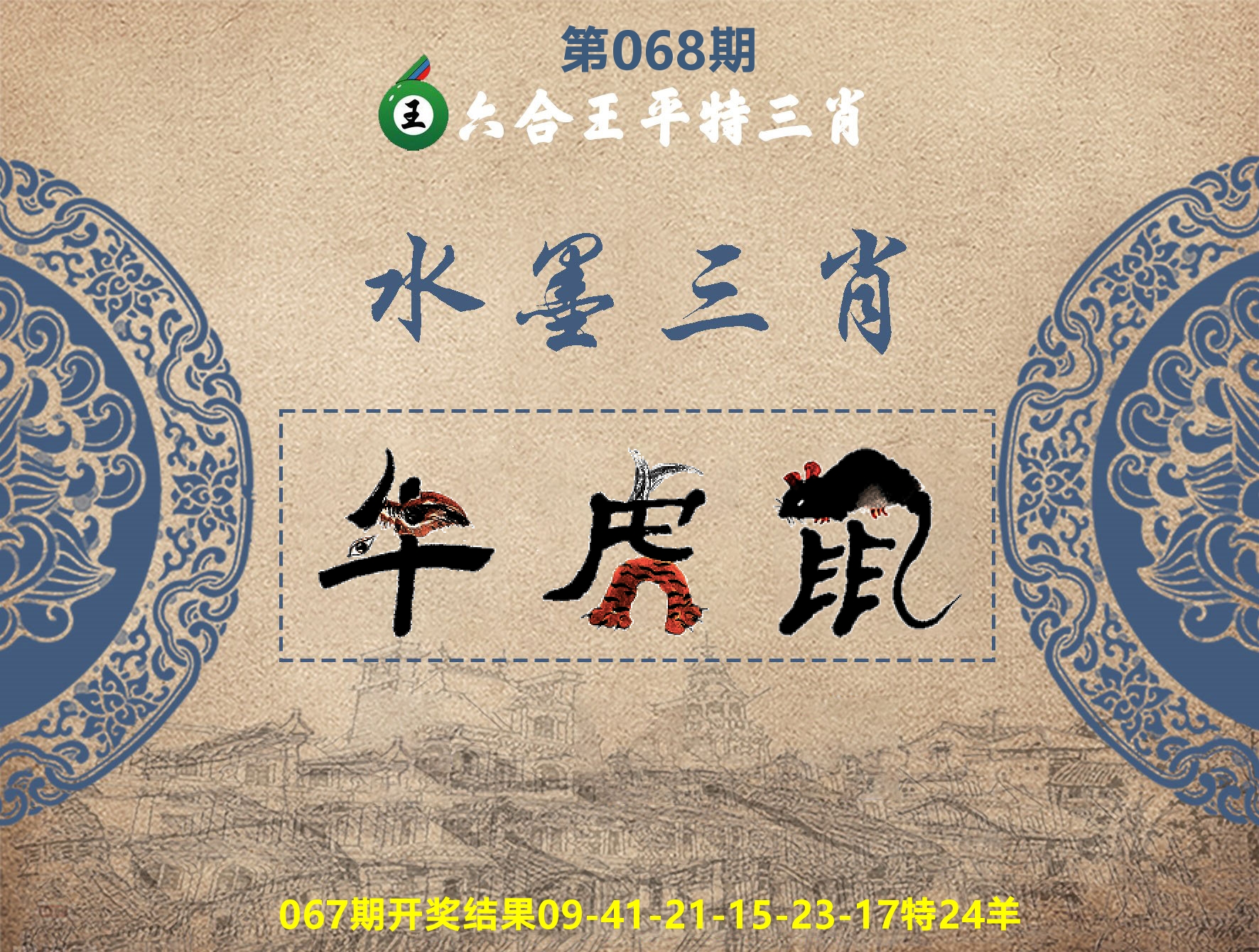 六合王水墨三肖 第68期