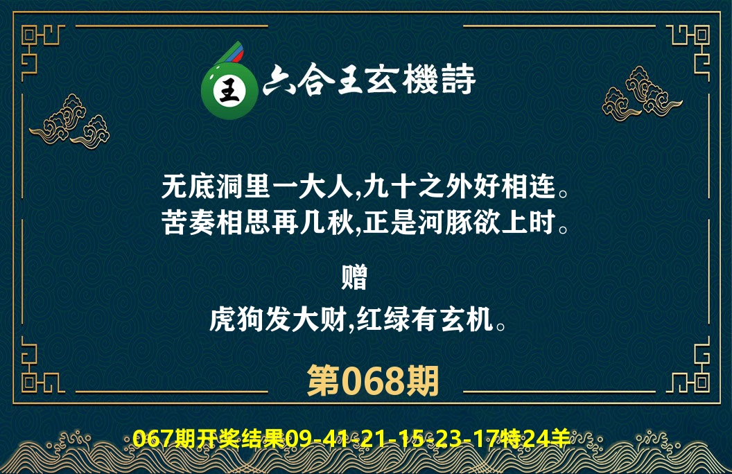 六合王玄机诗 第68期