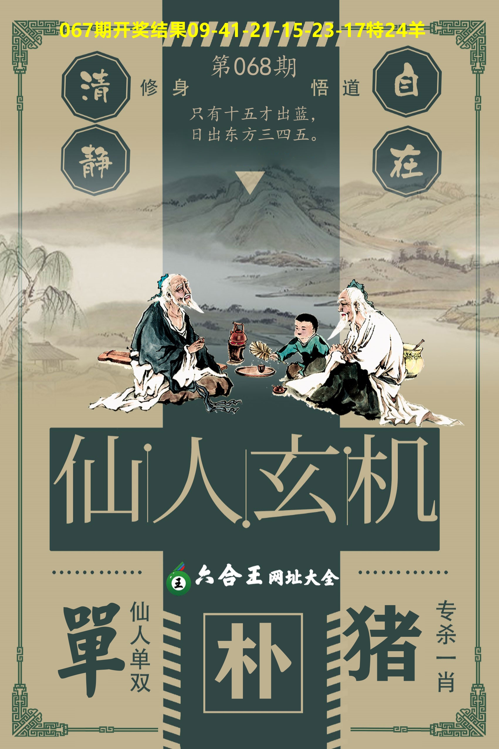 六合王仙人玄机 第68期