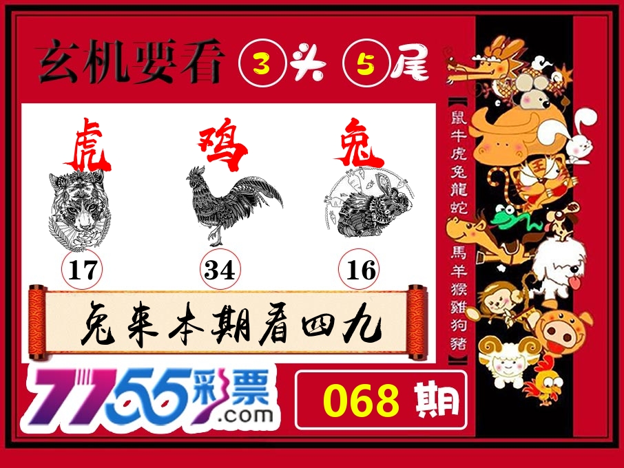 玄机要看 第68期