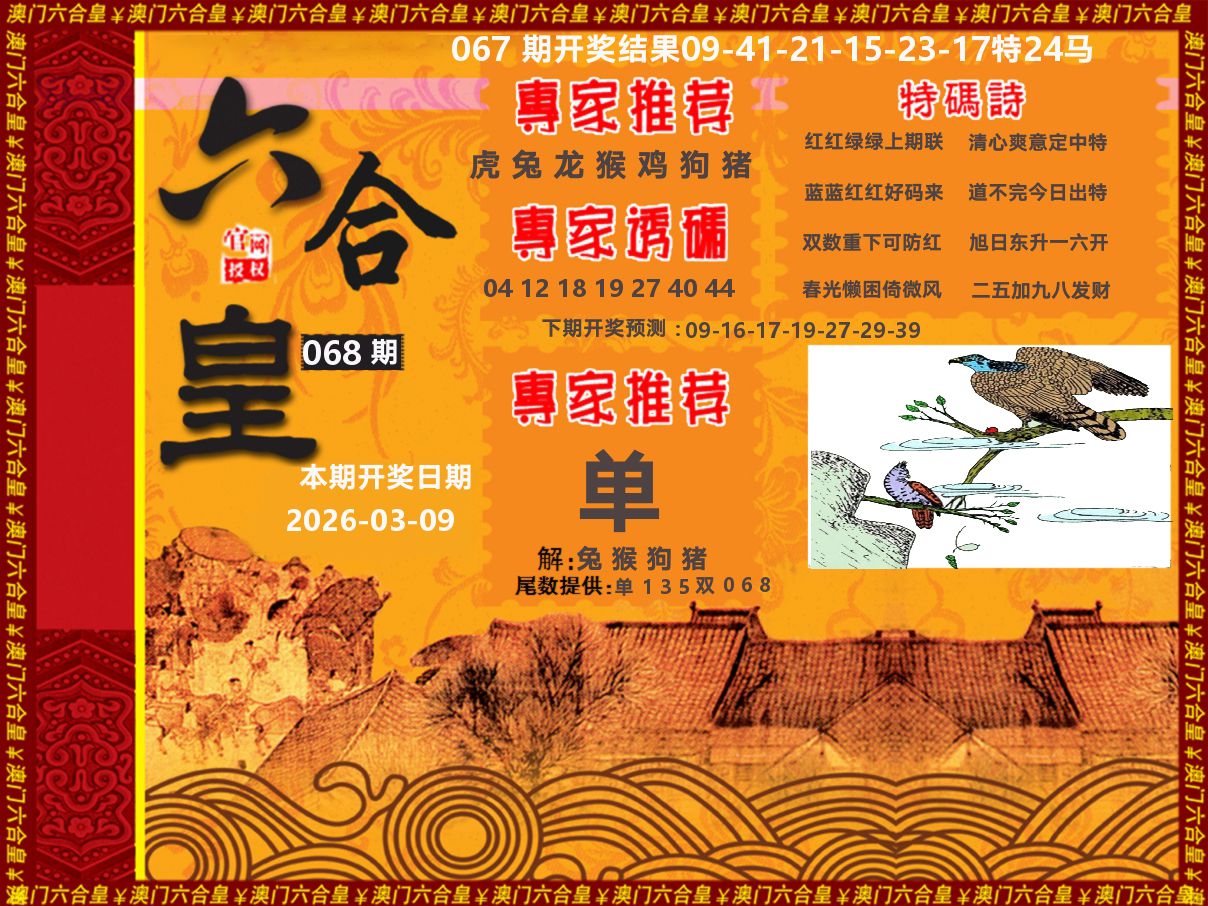六合皇系列 第68期