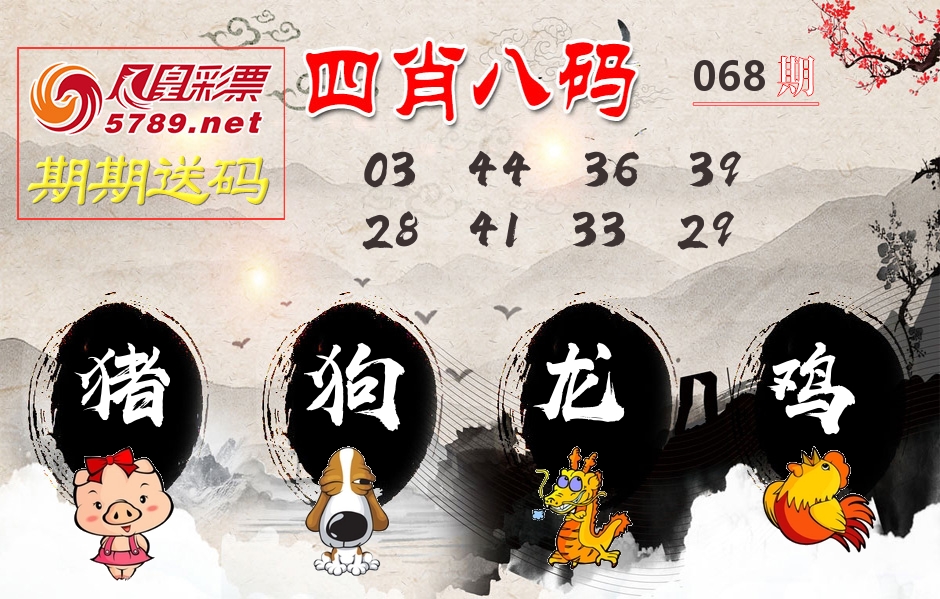 四肖八码期期送 第68期