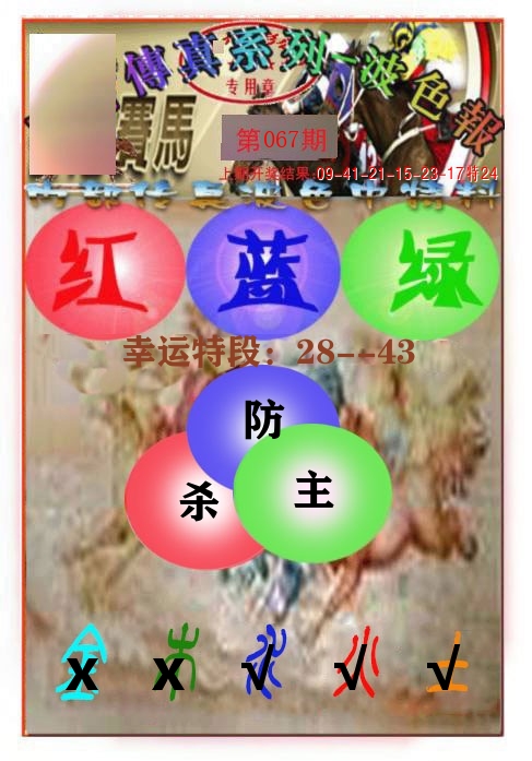 传真波色报 第68期