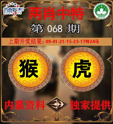 两肖中特 第68期