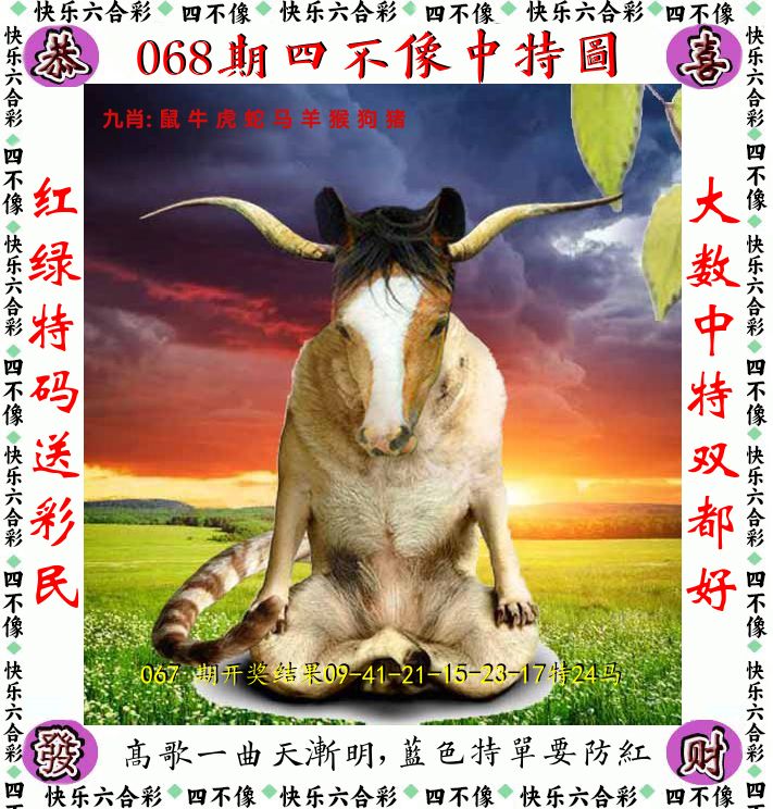 四不像 第68期