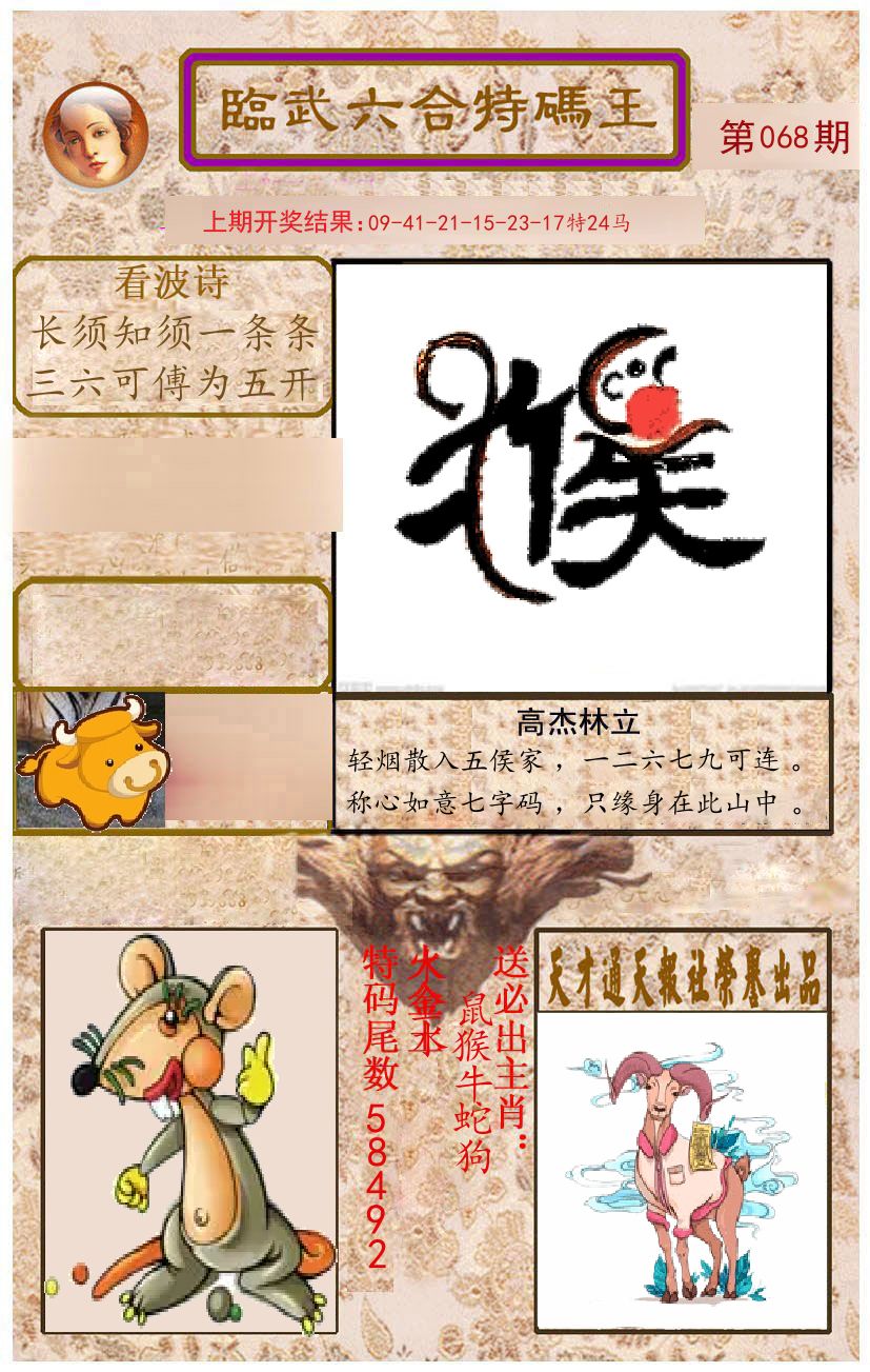 臨武六合特码王 第68期