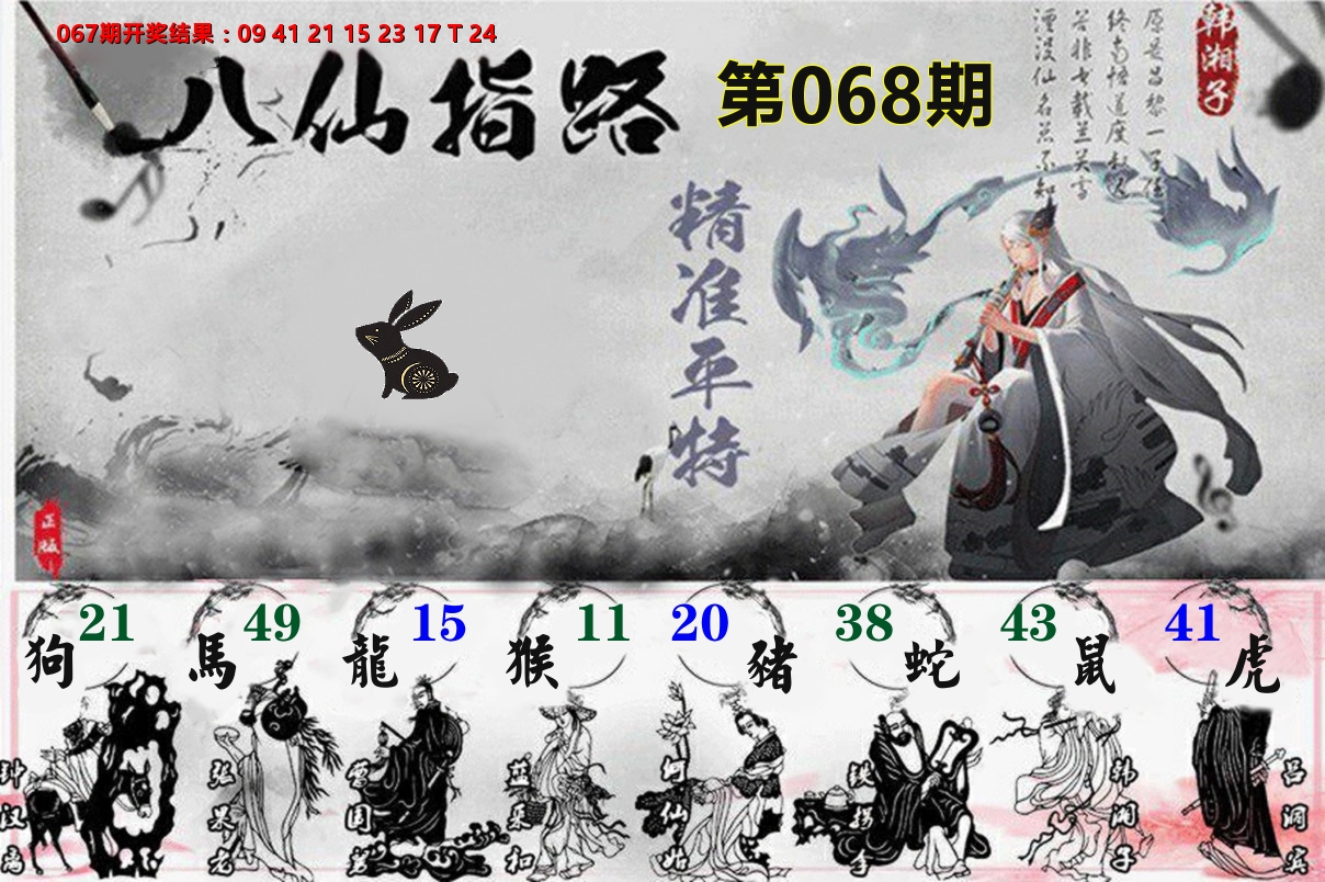 八仙指路 第68期