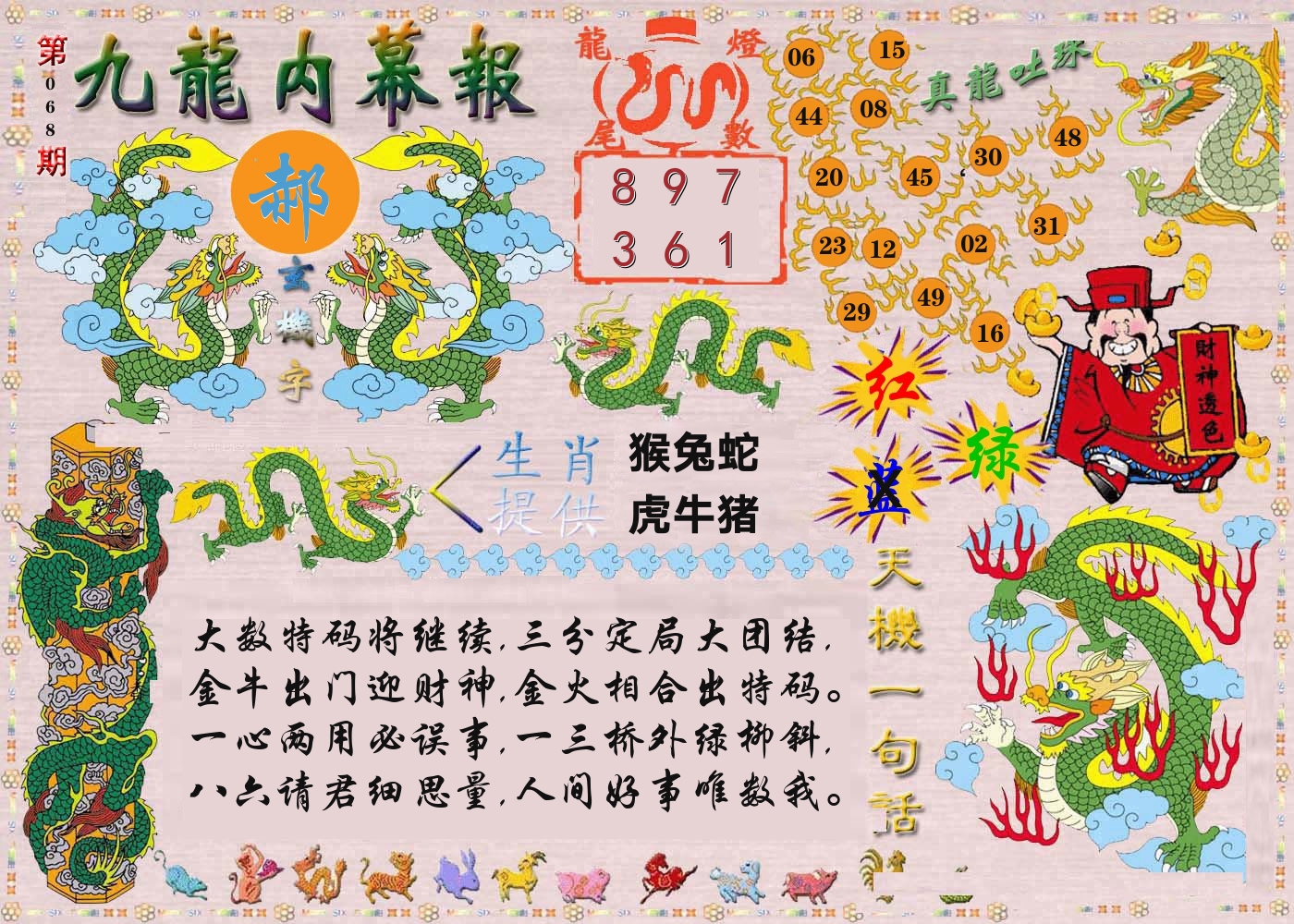 澳门内幕报 第68期