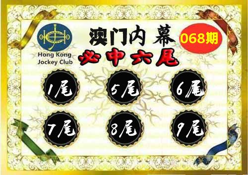 澳门内幕 第68期