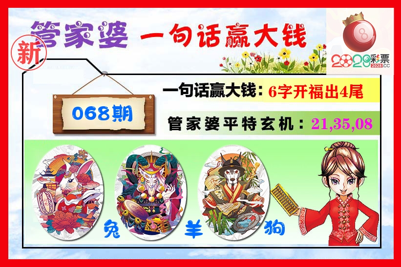 管家婆 第68期