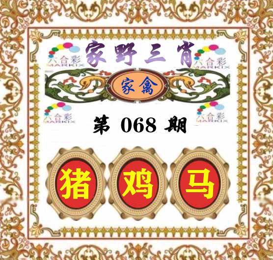 家野三肖 第68期