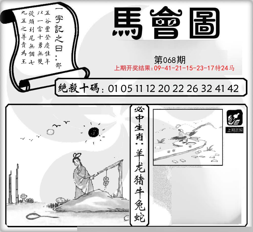 马会图 第68期