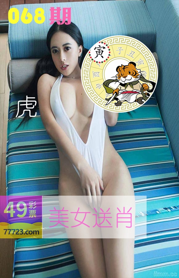 美女送肖 第68期