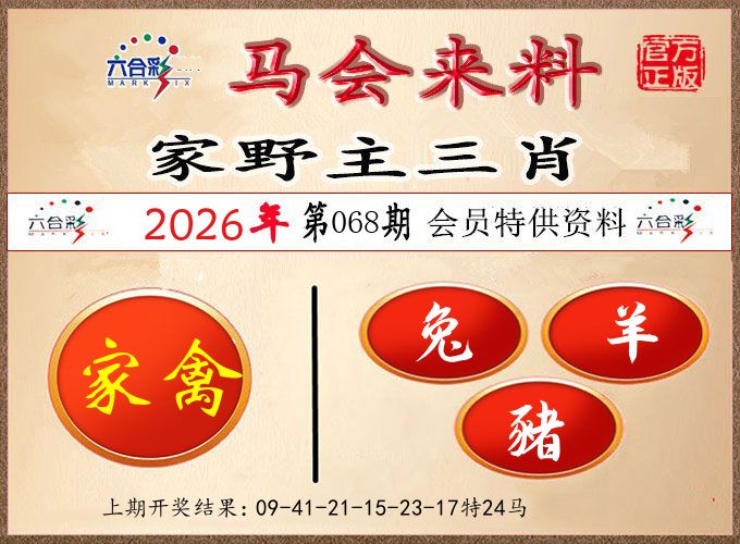 马会来料 第68期