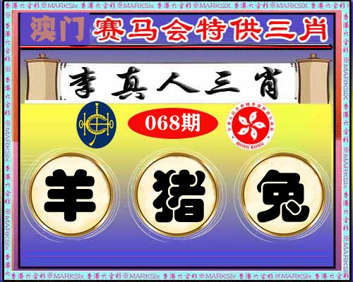 特供三肖 第68期