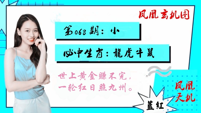 凤凰玄机图 第68期