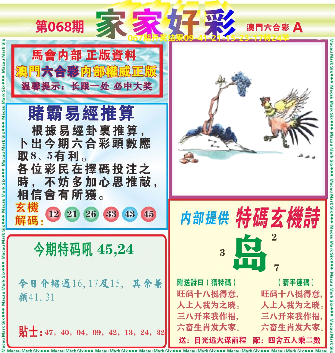 家家好彩A 第68期