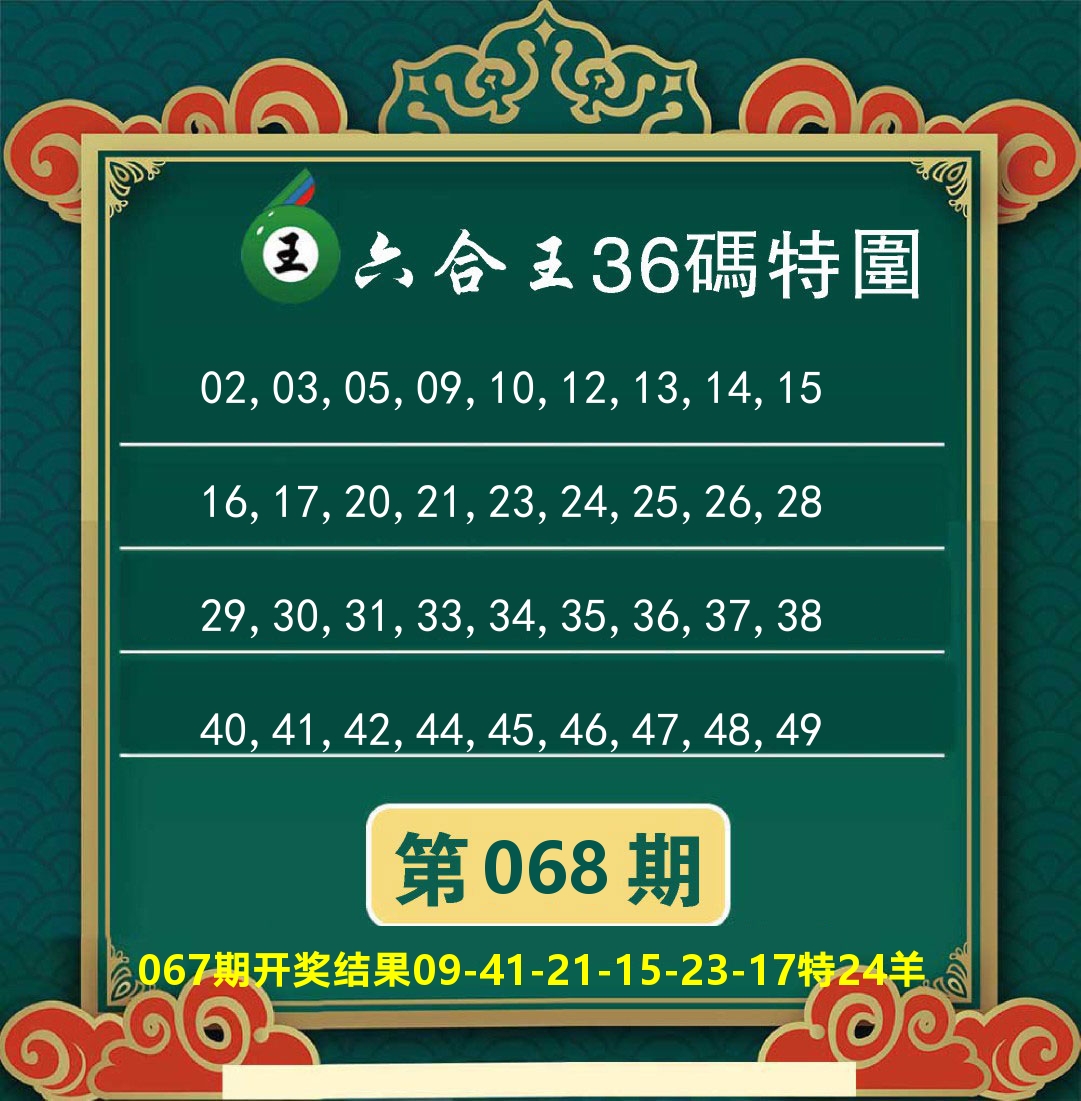 澳门特码王B 第68期