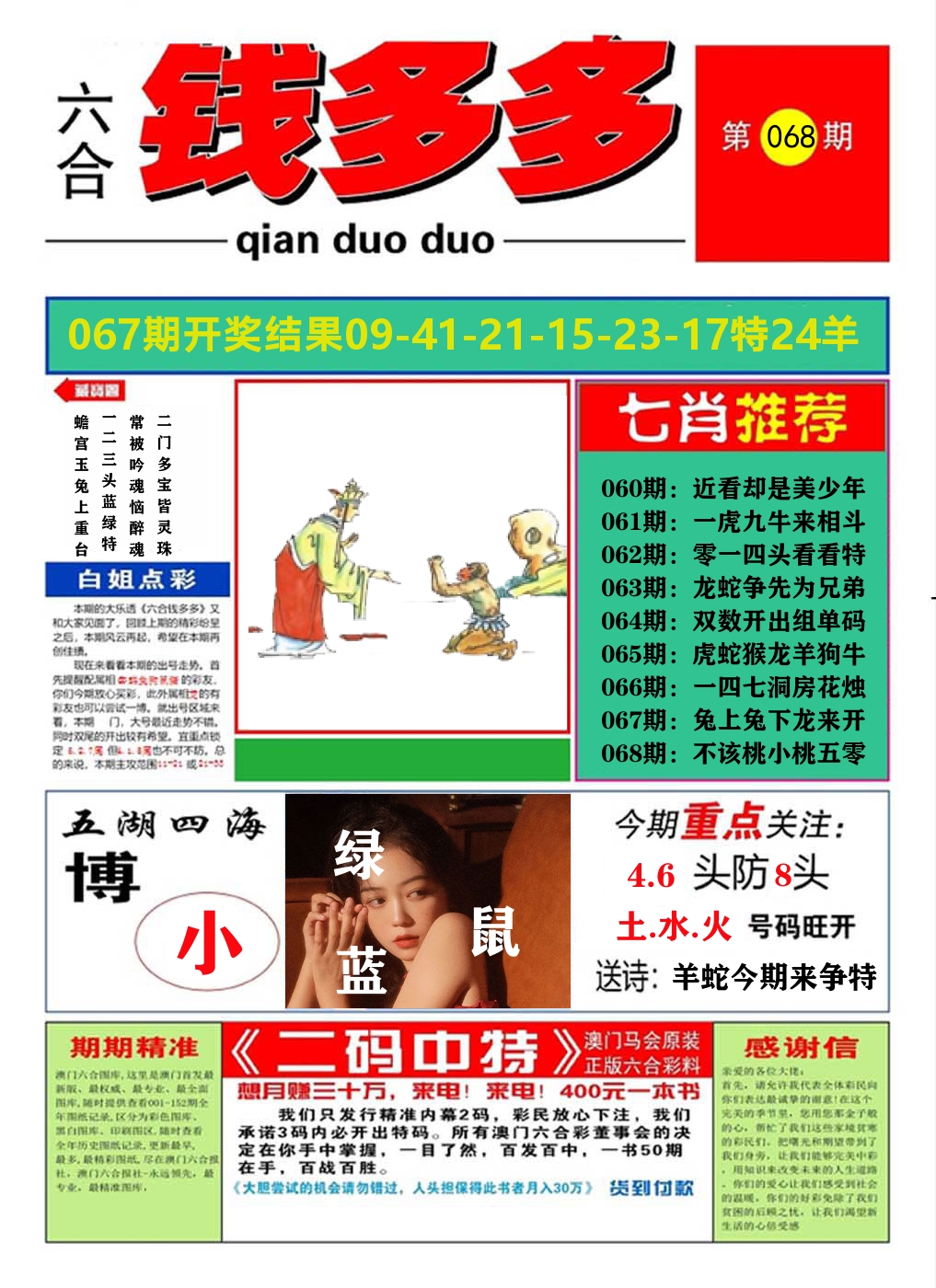 澳门钱多多A 第68期