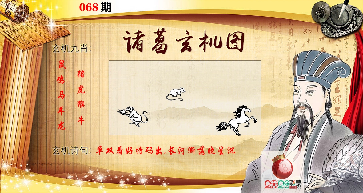 诸葛玄机图 第68期