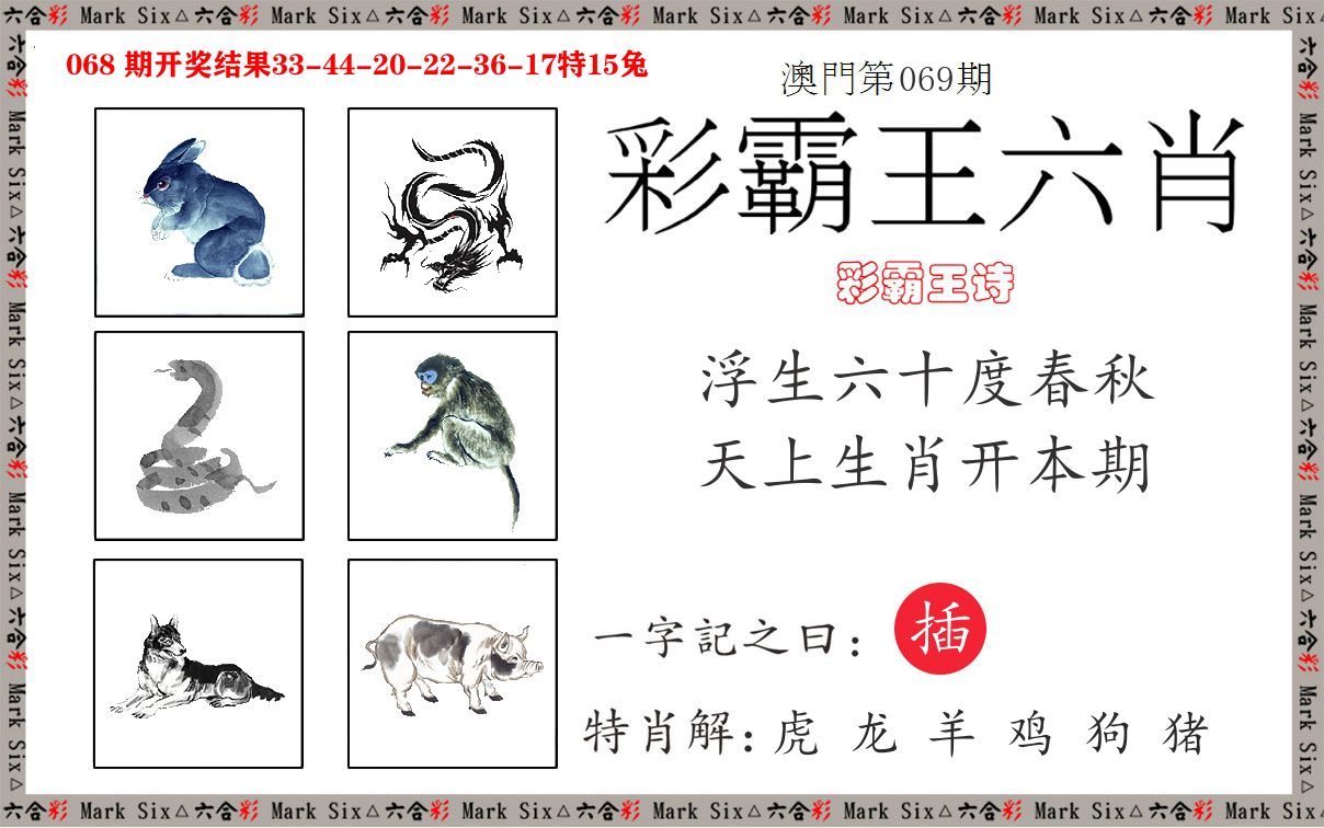 彩霸王六肖 第69期