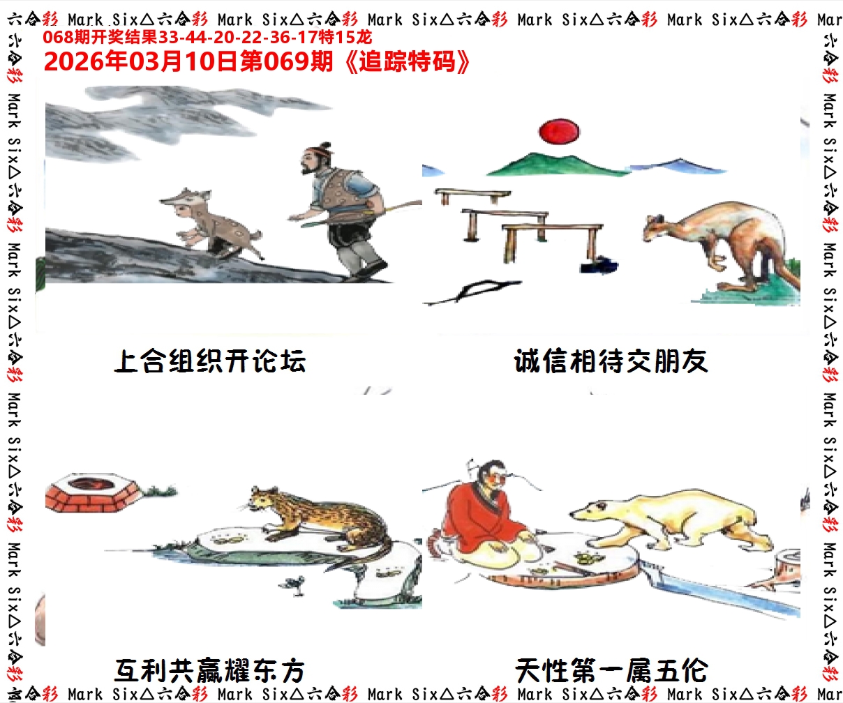 追踪特码 第69期