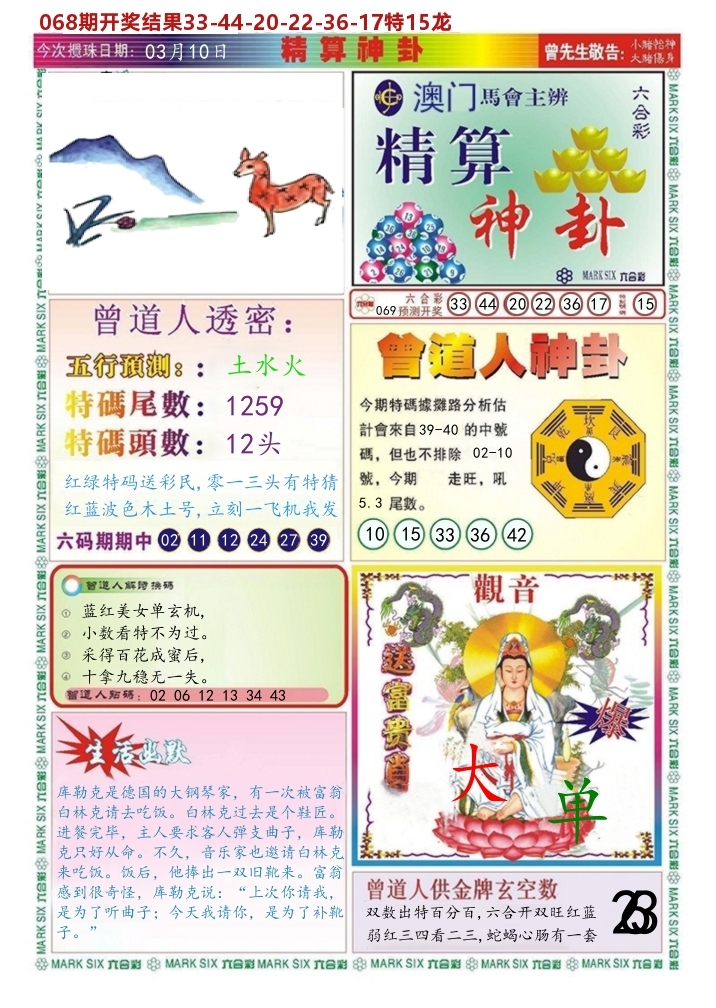 澳门精算神卦 第69期