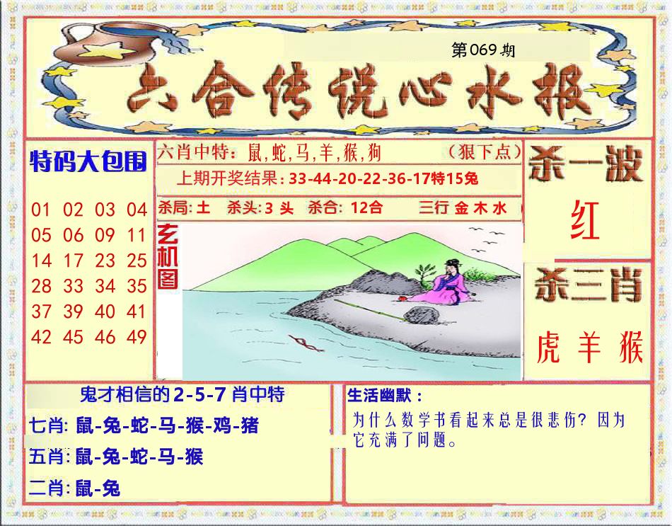 六合传说心水报 第69期