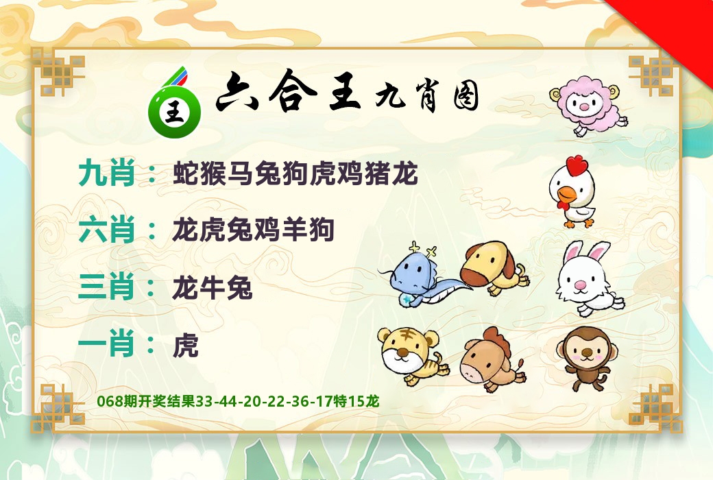 六合王九肖图 第69期