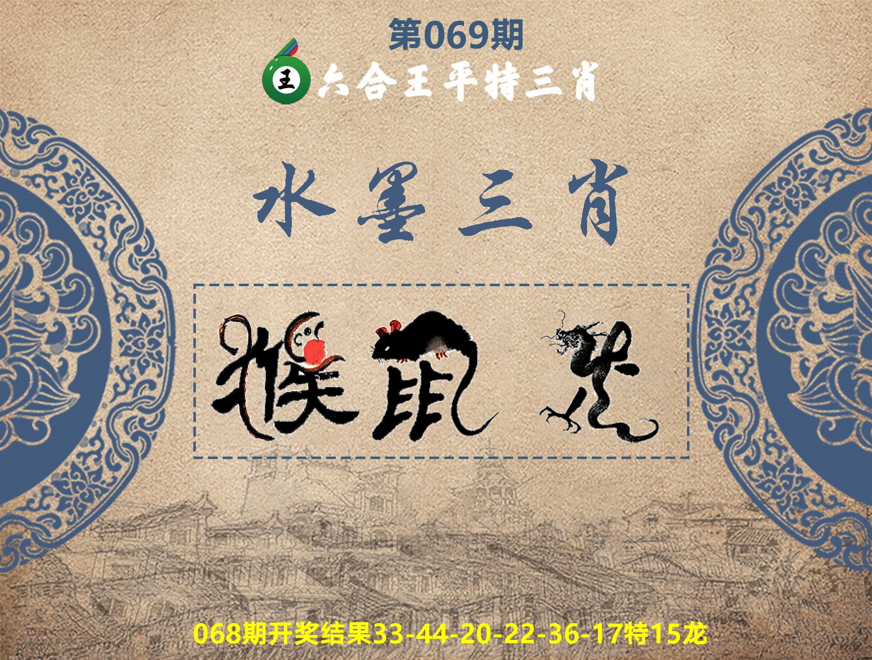 六合王水墨三肖 第69期