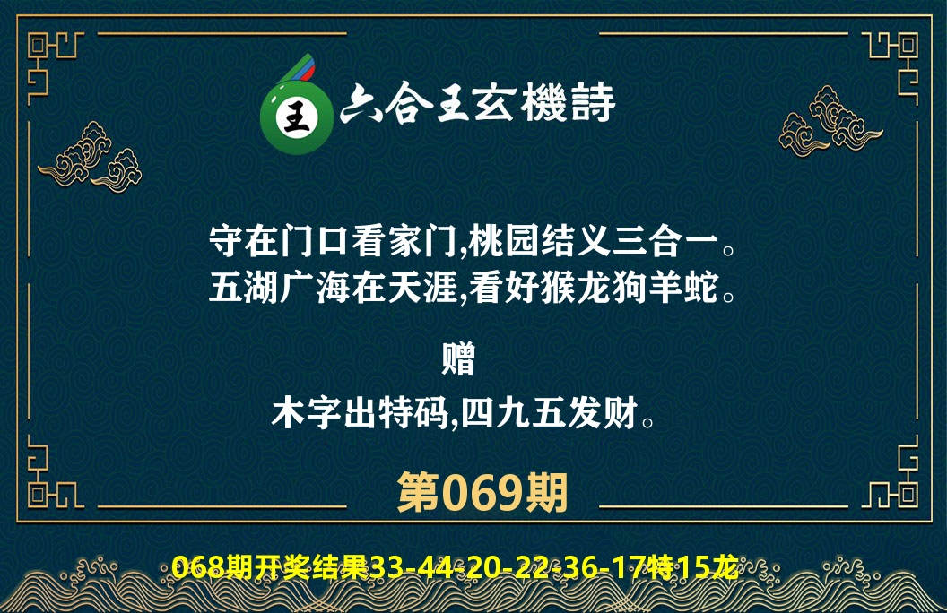 六合王玄机诗 第69期
