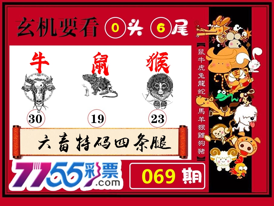 玄机要看 第69期