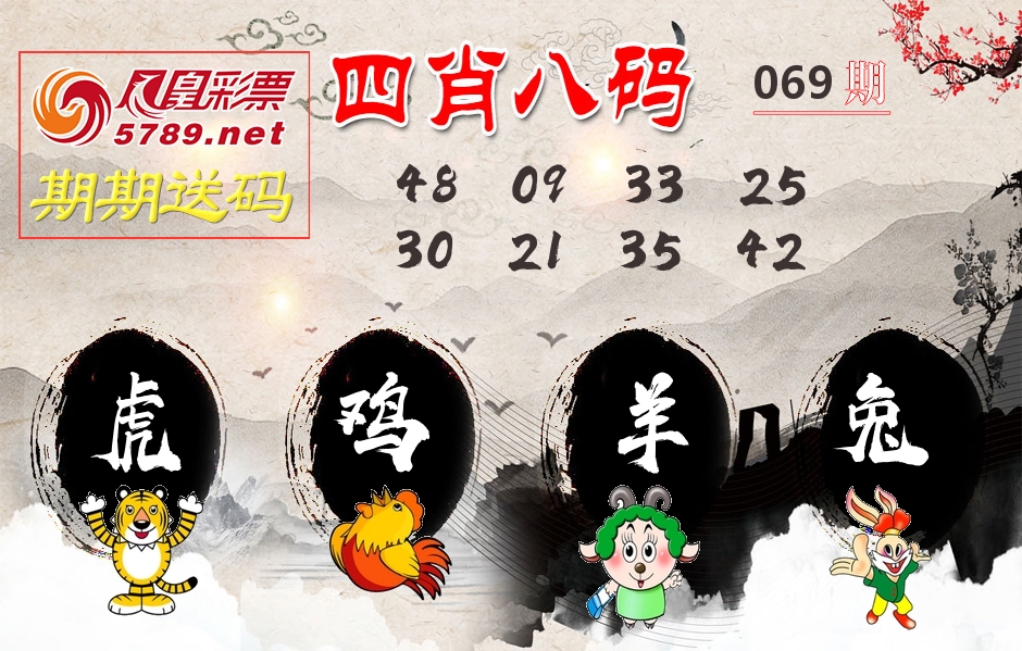四肖八码期期送 第69期