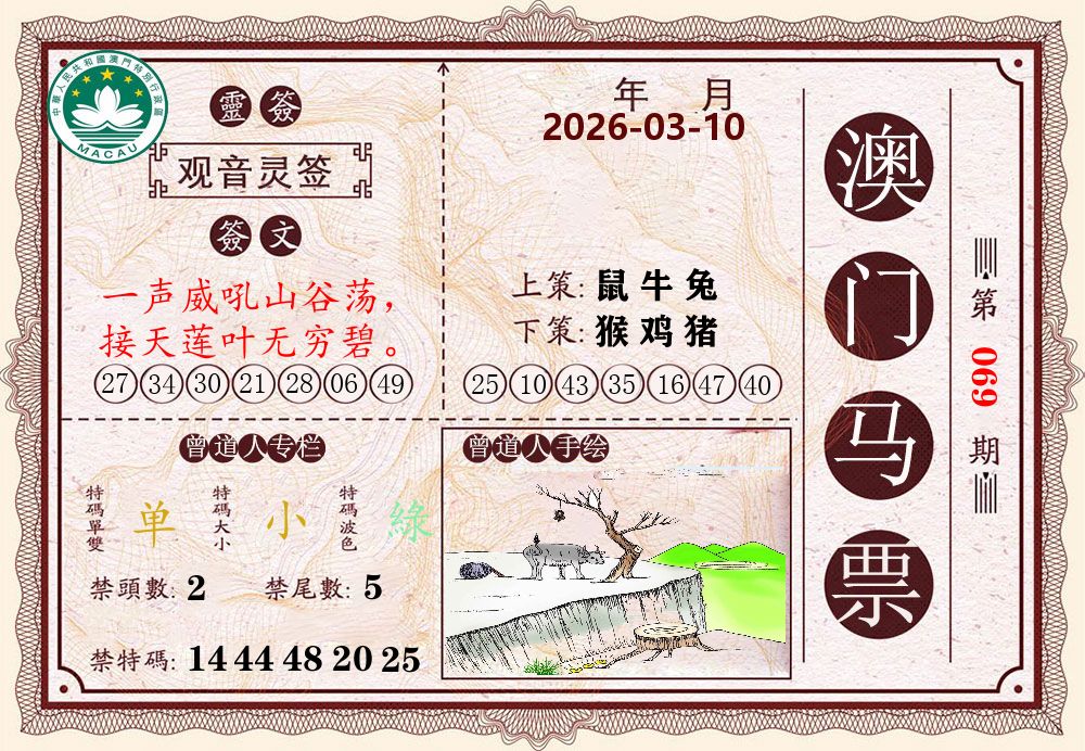 澳门马票 第69期