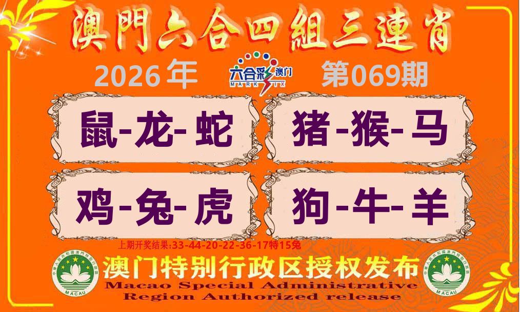 六合三连肖 第69期