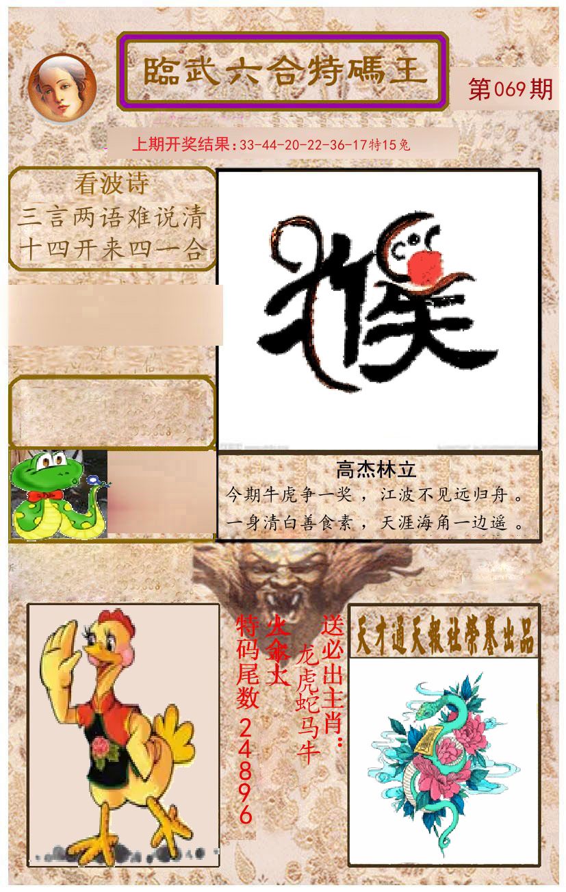 臨武六合特码王 第69期
