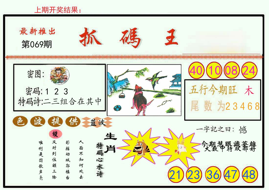 最新抓码王 第69期